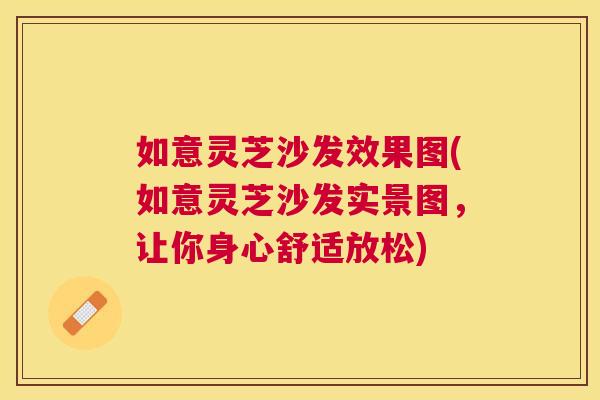 如意灵芝沙发效果图(如意灵芝沙发实景图,让你身心舒适放松) 如意灵芝沙发效果图(如意灵芝沙发实景图,让你身心舒适放松)