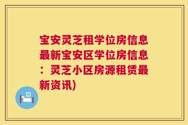 宝安灵芝租学位房信息新宝安区学位房信息：灵芝小区房源租赁新资讯)