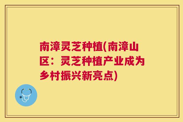 南漳灵芝种植(南漳山区：灵芝种植产业成为乡村振兴新亮点)