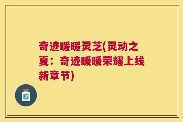 奇迹暖暖灵芝(灵动之夏：奇迹暖暖荣耀上线新章节)