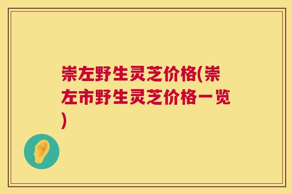崇左野生灵芝价格(崇左市野生灵芝价格一览) 崇左野生灵芝价格(崇左市野生灵芝价格一览)