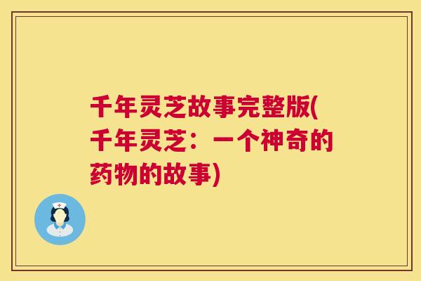 千年灵芝故事完整版(千年灵芝：一个神奇的的故事)