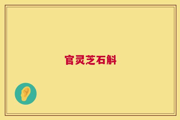 官灵芝石斛