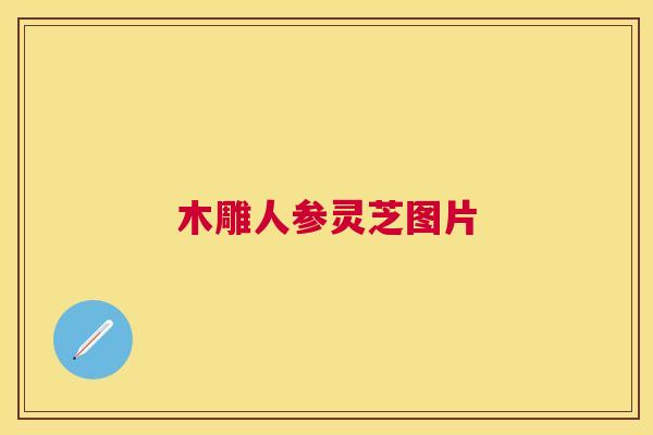 木雕人参灵芝图片 木雕人参灵芝图片