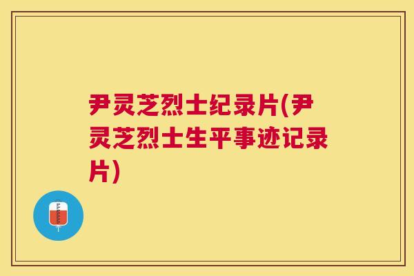 尹灵芝烈士纪录片(尹灵芝烈士生平事迹记录片) 尹灵芝烈士纪录片(尹灵芝烈士生平事迹记录片)