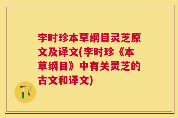 李时珍本草纲目灵芝原文及译文(李时珍《本草纲目》中有关灵芝的古文和译文)