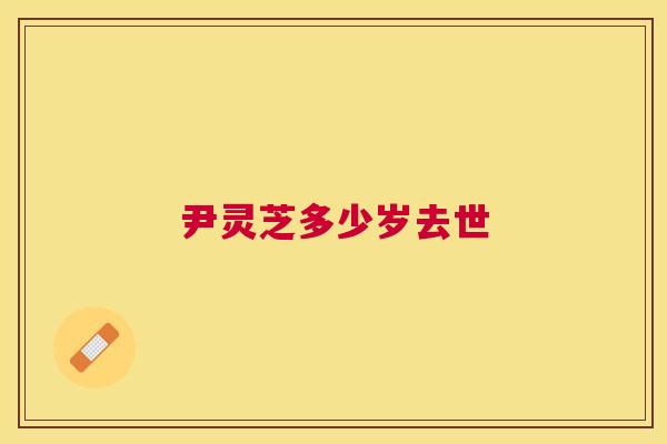 尹灵芝多少岁去世