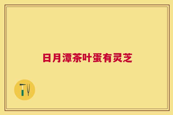 日月潭茶叶蛋有灵芝