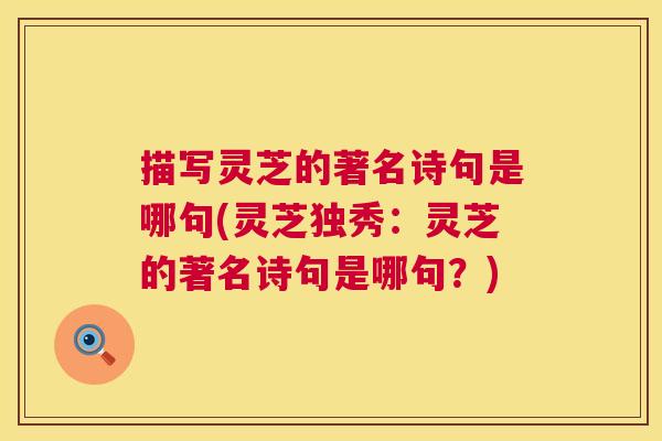 描写灵芝的著名诗句是哪句(灵芝独秀：灵芝的著名诗句是哪句？)