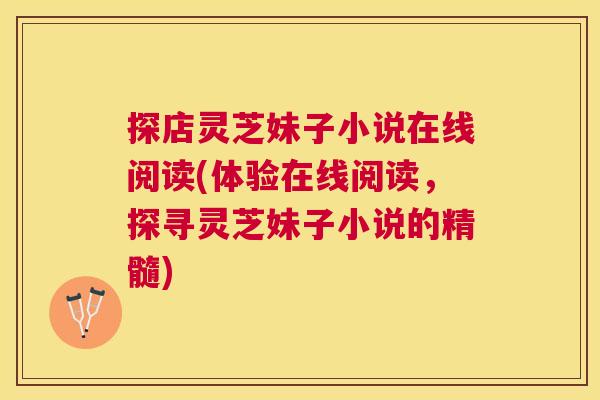 探店灵芝妹子小说在线阅读(体验在线阅读,探寻灵芝妹子小说的精髓) 探店灵芝妹子小说在线阅读(体验在线阅读,探寻灵芝妹子小说的精髓)