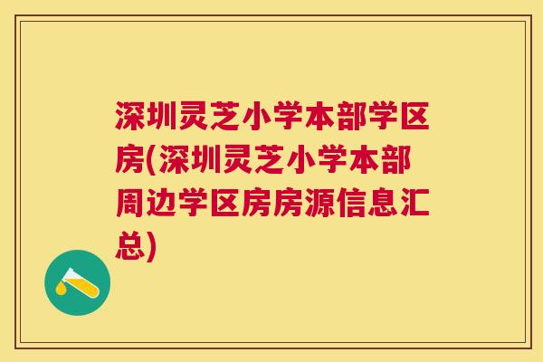 深圳灵芝小学本部学区房(深圳灵芝小学本部周边学区房房源信息汇总) 深圳灵芝小学本部学区房(深圳灵芝小学本部周边学区房房源信息汇总)