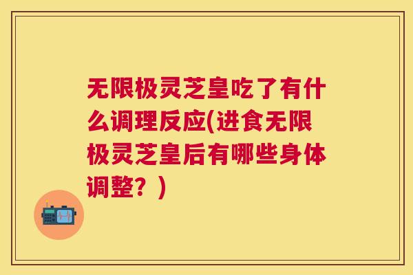 无限极灵芝皇吃了有什么调理反应(进食无限极灵芝皇后有哪些身体调整?) 无限极灵芝皇吃了有什么调理反应(进食无限极灵芝皇后有哪些身体调整?)
