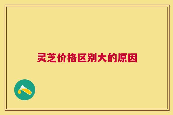 灵芝价格区别大的原因