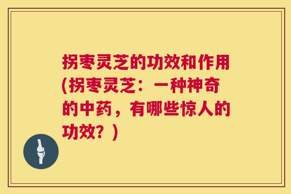 拐枣灵芝的功效和作用(拐枣灵芝:一种神奇的,有哪些惊人的功效?) 拐枣灵芝的功效和作用(拐枣灵芝:一种神奇的,有哪些惊人的功效?)