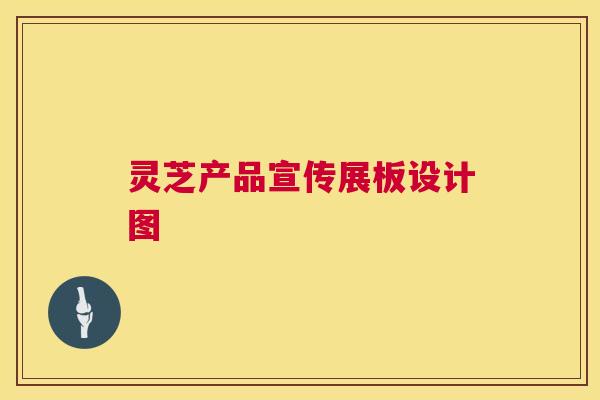 灵芝产品宣传展板设计图