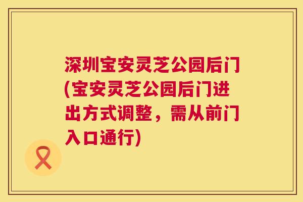 深圳宝安灵芝公园后门(宝安灵芝公园后门进出方式调整,需从前门入口通行) 深圳宝安灵芝公园后门(宝安灵芝公园后门进出方式调整,需从前门入口通行)
