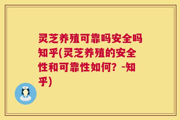 灵芝养殖可靠吗安全吗知乎(灵芝养殖的安全性和可靠性如何？-知乎)