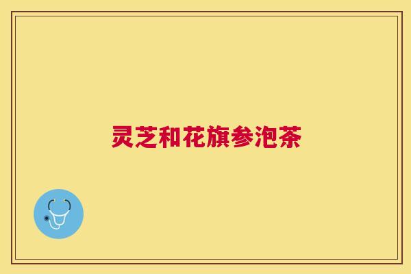 灵芝和花旗参泡茶