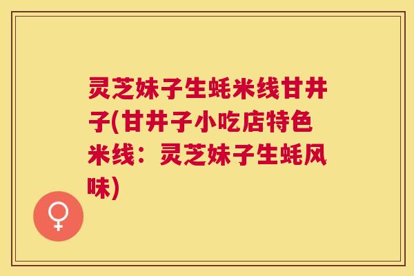 灵芝妹子生蚝米线甘井子(甘井子小吃店特色米线:灵芝妹子生蚝风味) 灵芝妹子生蚝米线甘井子(甘井子小吃店特色米线:灵芝妹子生蚝风味)
