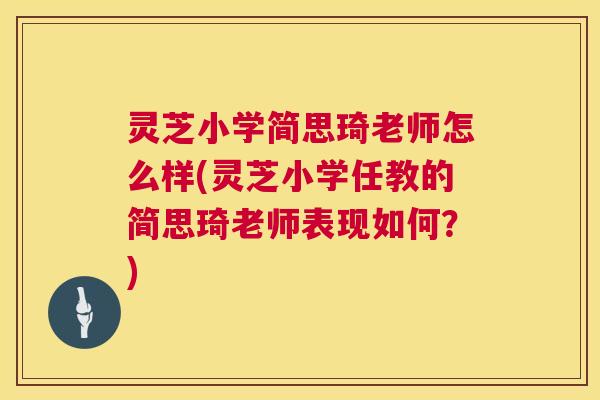 灵芝小学简思琦老师怎么样(灵芝小学任教的简思琦老师表现如何？)