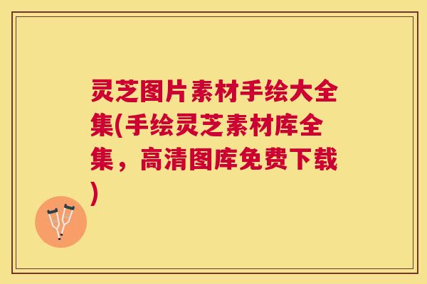 灵芝图片素材手绘大全集(手绘灵芝素材库全集,高清图库免费下载) 灵芝图片素材手绘大全集(手绘灵芝素材库全集,高清图库免费下载)
