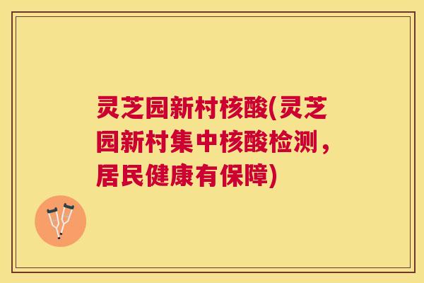 灵芝园新村核酸(灵芝园新村集中核酸检测,居民健康有保障) 灵芝园新村核酸(灵芝园新村集中核酸检测,居民健康有保障)