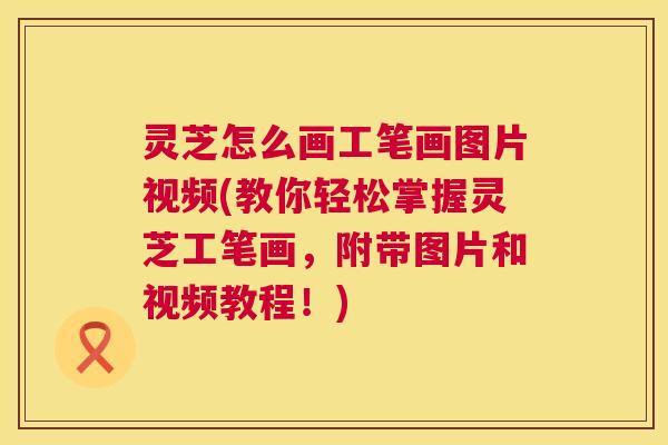灵芝怎么画工笔画图片视频(教你轻松掌握灵芝工笔画,附带图片和视频教程!) 灵芝怎么画工笔画图片视频(教你轻松掌握灵芝工笔画,附带图片和视频教程!)