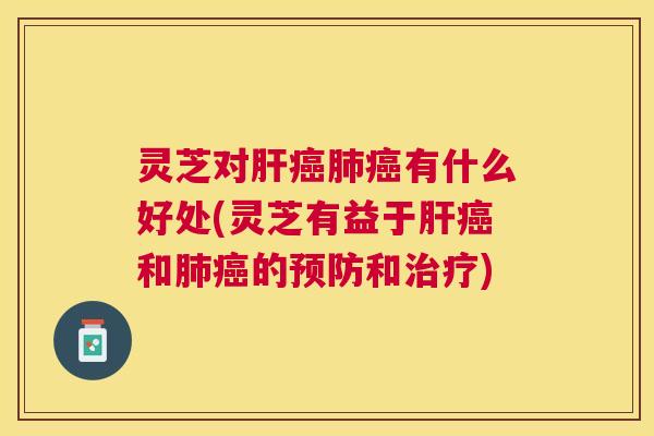 灵芝对有什么好处(灵芝有益于和的和) 灵芝对有什么好处(灵芝有益于和的和)