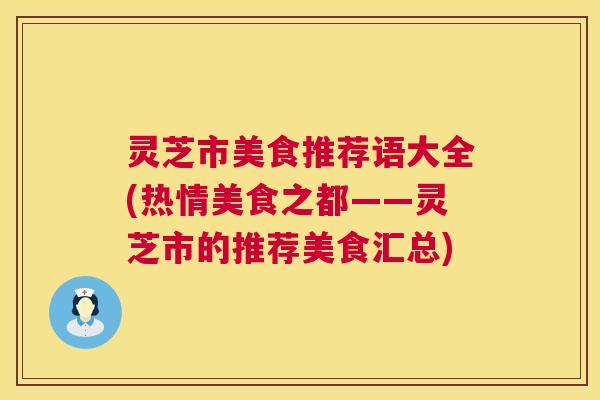 灵芝市美食推荐语大全(热情美食之都——灵芝市的推荐美食汇总) 灵芝市美食推荐语大全(热情美食之都——灵芝市的推荐美食汇总)