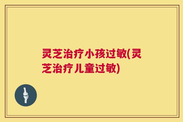 灵芝小孩(灵芝儿童)