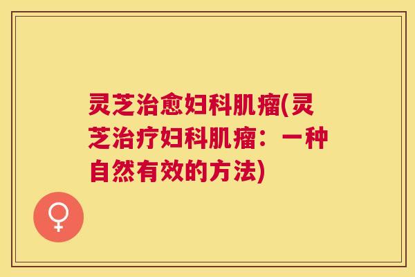 灵芝愈(灵芝：一种自然有效的方法)