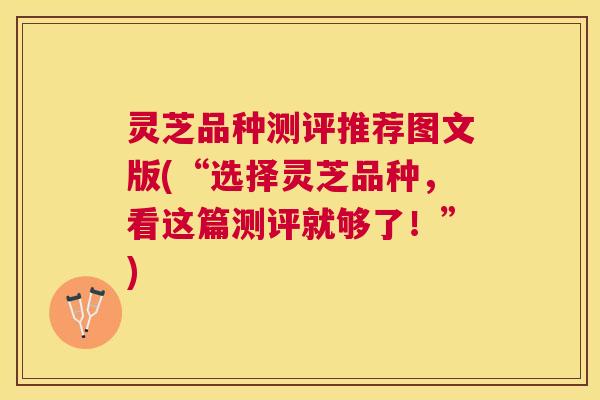 灵芝品种测评推荐图文版(“选择灵芝品种,看这篇测评就够了!”) 灵芝品种测评推荐图文版(“选择灵芝品种,看这篇测评就够了!”)