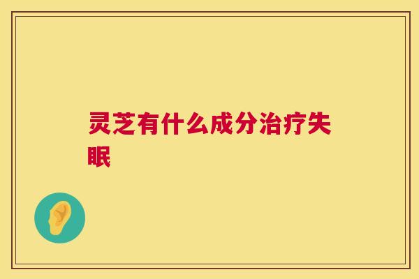 灵芝有什么成分