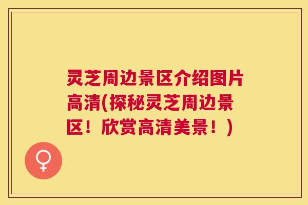灵芝周边景区介绍图片高清(探秘灵芝周边景区!欣赏高清美景!) 灵芝周边景区介绍图片高清(探秘灵芝周边景区!欣赏高清美景!)