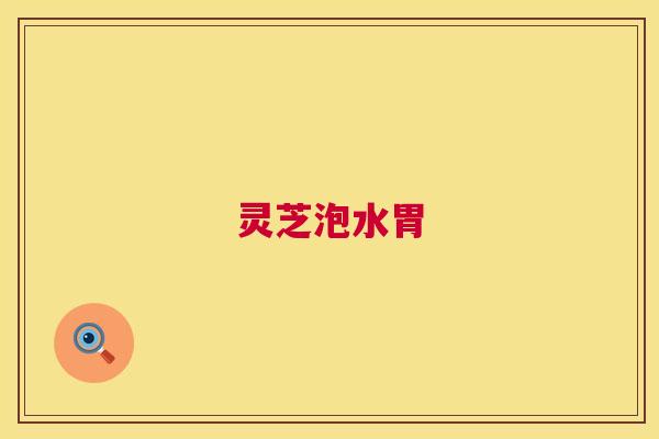 灵芝泡水胃