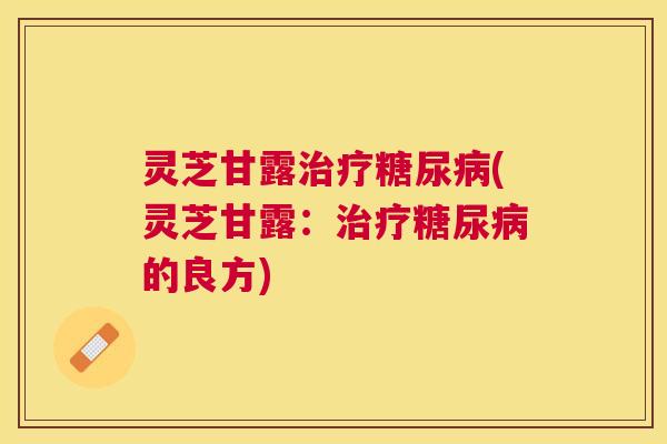 灵芝甘露(灵芝甘露：的良方)