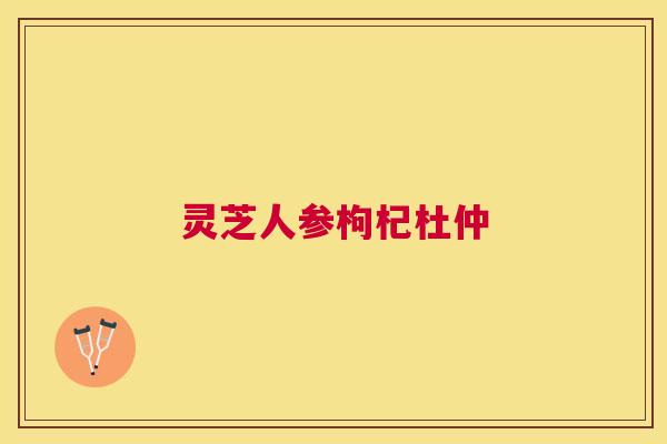 灵芝人参枸杞杜仲