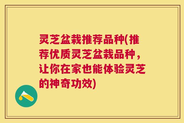 灵芝盆栽推荐品种(推荐优质灵芝盆栽品种，让你在家也能体验灵芝的神奇功效)