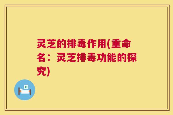 灵芝的作用(重命名：灵芝功能的探究)