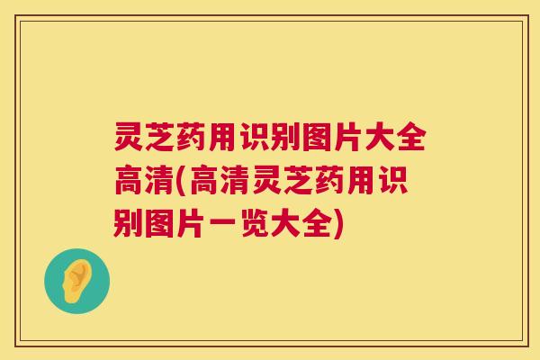灵芝药用识别图片大全高清(高清灵芝药用识别图片一览大全) 灵芝药用识别图片大全高清(高清灵芝药用识别图片一览大全)