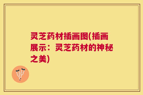 灵芝药材插画图(插画展示：灵芝药材的神秘之美)
