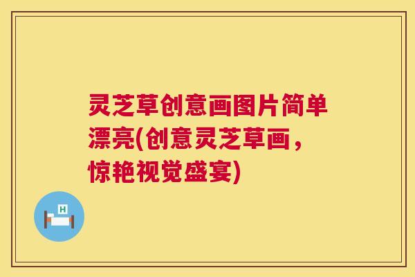 灵芝草创意画图片简单漂亮(创意灵芝草画，惊艳视觉盛宴)