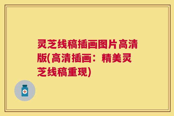 灵芝线稿插画图片高清版(高清插画:精美灵芝线稿重现) 灵芝线稿插画图片高清版(高清插画:精美灵芝线稿重现)