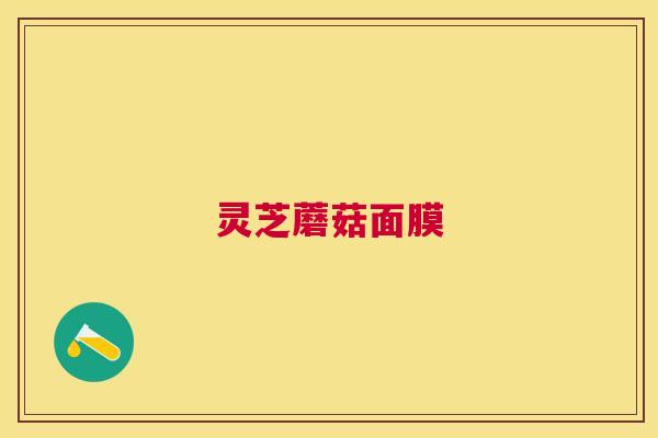 灵芝蘑菇面膜