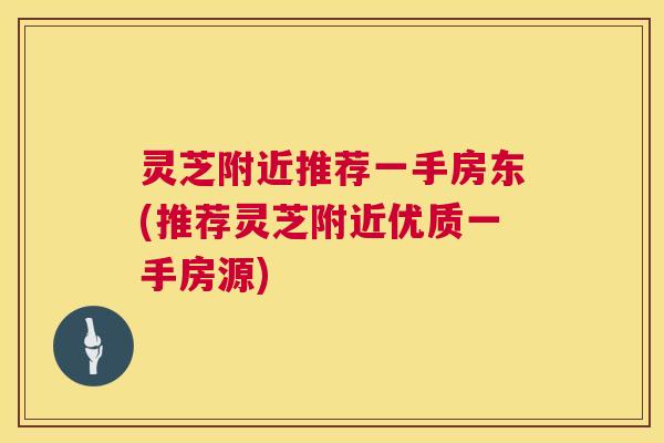 灵芝附近推荐一手房东(推荐灵芝附近优质一手房源) 灵芝附近推荐一手房东(推荐灵芝附近优质一手房源)