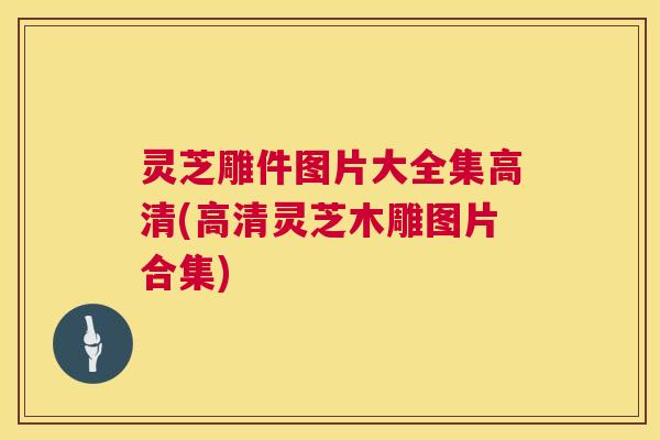 灵芝雕件图片大全集高清(高清灵芝木雕图片合集) 灵芝雕件图片大全集高清(高清灵芝木雕图片合集)