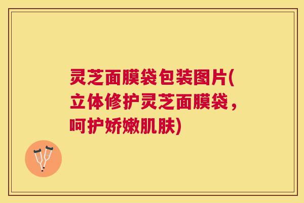 灵芝面膜袋包装图片(立体修护灵芝面膜袋，呵护娇嫩)
