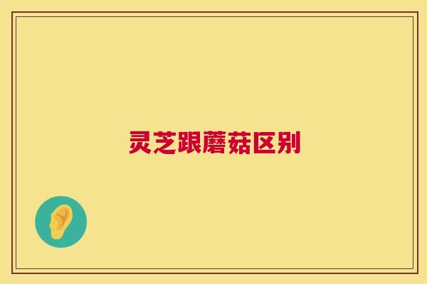 灵芝跟蘑菇区别