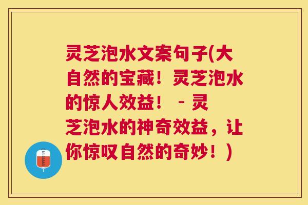 灵芝泡水文案句子(大自然的宝藏!灵芝泡水的惊人效益! - 灵芝泡水的神奇效益,让你惊叹自然的奇妙!) 灵芝泡水文案句子(大自然的宝藏!灵芝泡水的惊人效益! - 灵芝泡水的神奇效益,让你惊叹自然的奇妙!)