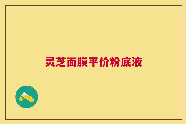 灵芝面膜平价粉底液